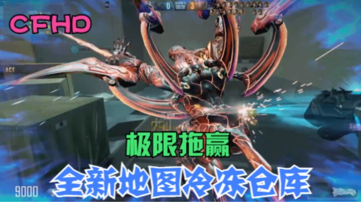 CFHD全新生化地图冷冻仓库极限拖赢！！！