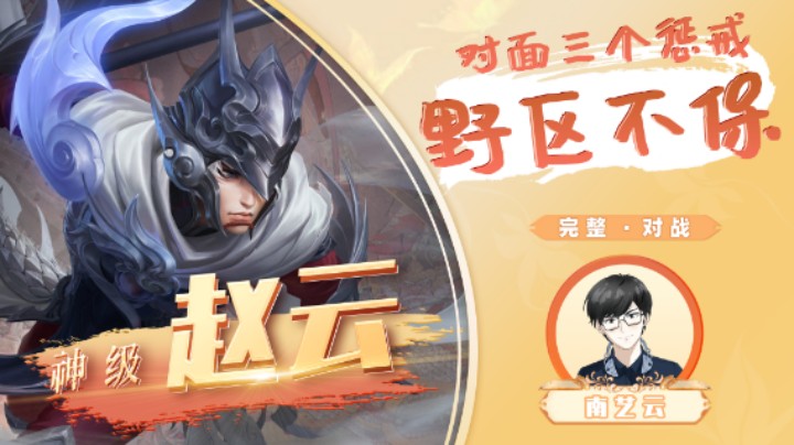 【神级赵云】对面三个惩戒野区不保！
