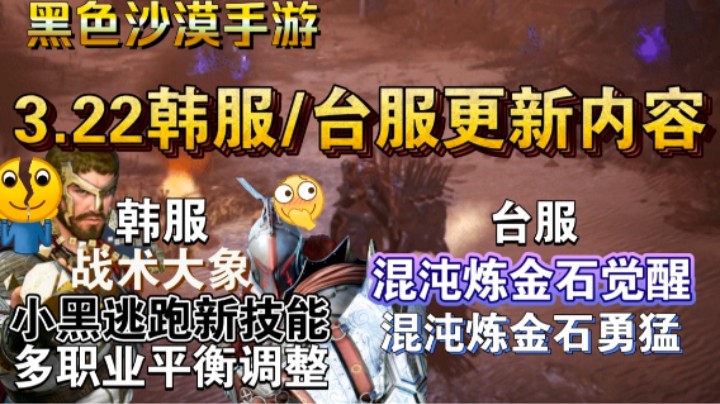 【黑色沙漠手游】3.22韩服/台服更新内容，战术大象逃跑新技能！
