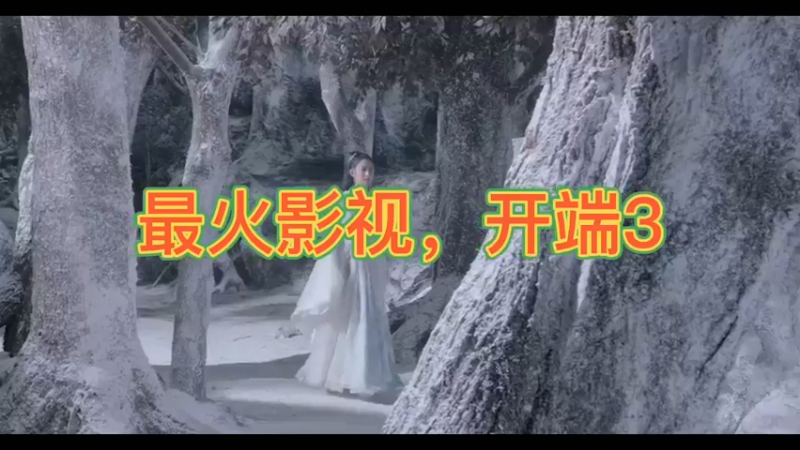 最火影视，开端3