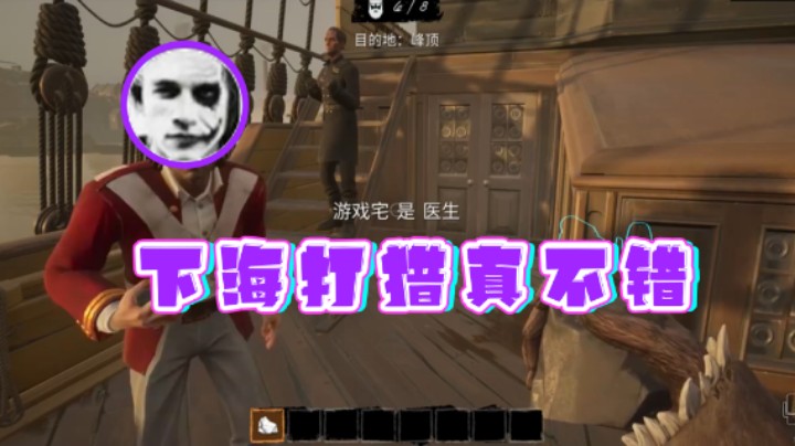 【半支烟】：下海打猎真不错