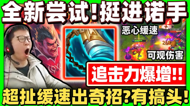 「挺进诺手成为新主流？」上路生态再次变动！ S级追击能力.雄起吧诺手！