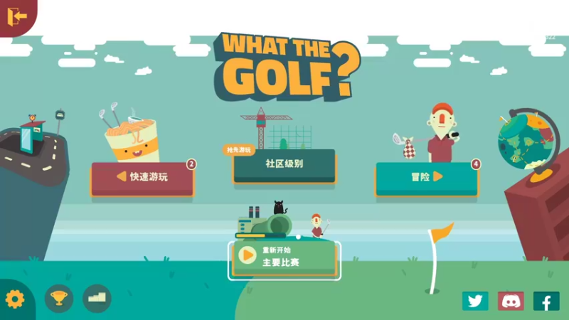 【2022-03-21 21点场】我就是那个哈哈啊：继续玩高尔夫？