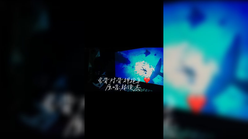 我们背对背打开了歌手年糕的视频，下次有机会唱给杰哥听咯❤️
