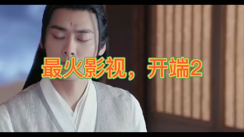最火影视，开端2