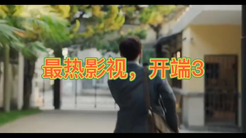 最热影视，开端3
