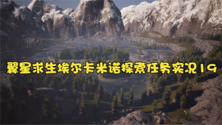 翼星求生埃尔卡米诺探索任务实况19