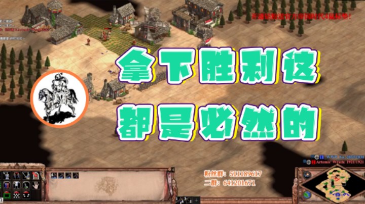 【帝国时代猜火车Yo】：拿下胜利这都是必然的