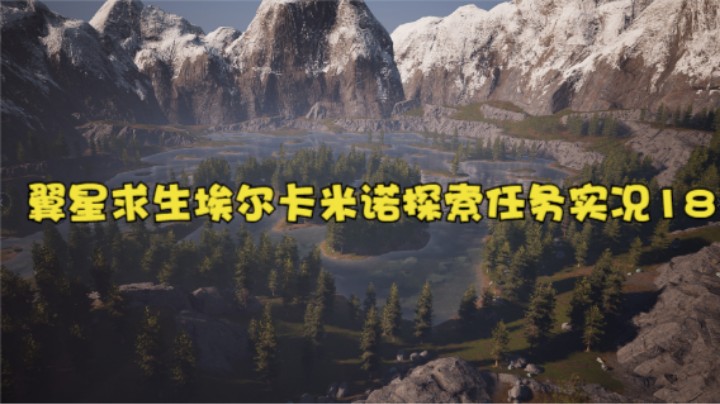 翼星求生埃尔卡米诺探索任务实况18