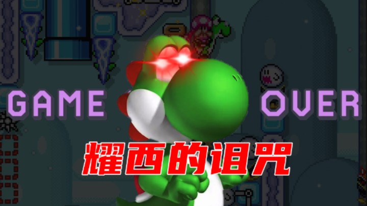 【白胖】耀 西 的 诅 咒  （你以为是骚操作吧）《马里奥制造2》