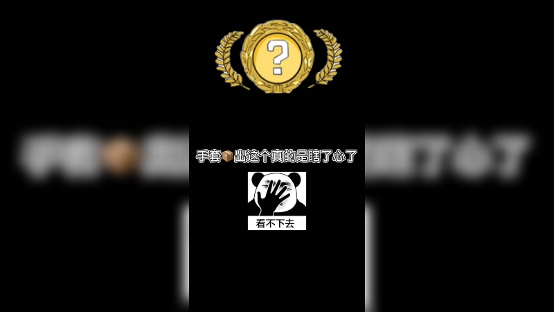【csgo开箱】手套箱子出了这个金真的是瞎了心了