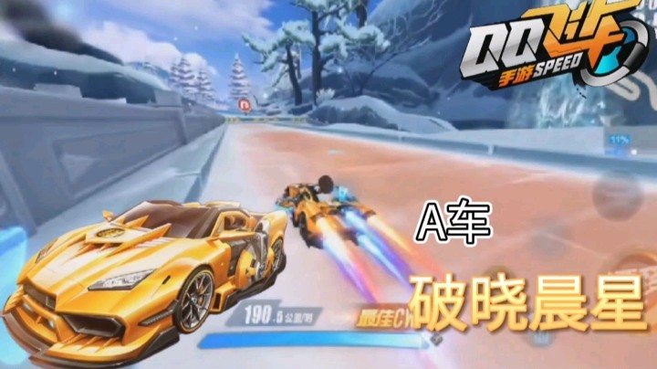 QQ飞车手游：A车破晓晨星即将上线，金色的车身，十分炫酷！