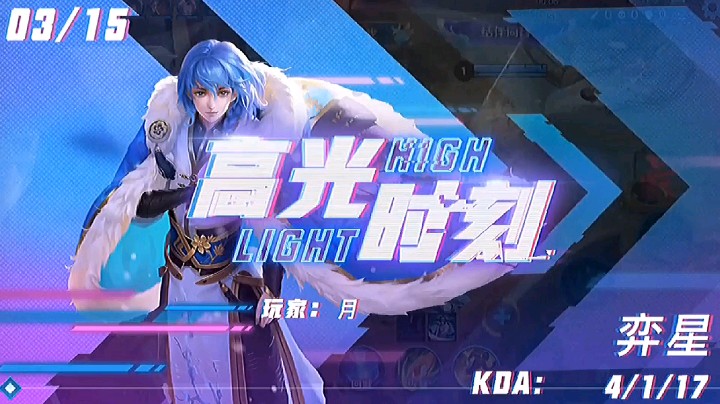 高光时刻