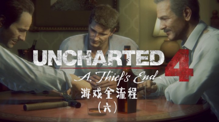 出发找宝藏去了 :)《神秘海域4：盗贼末路》游戏全流程第六集