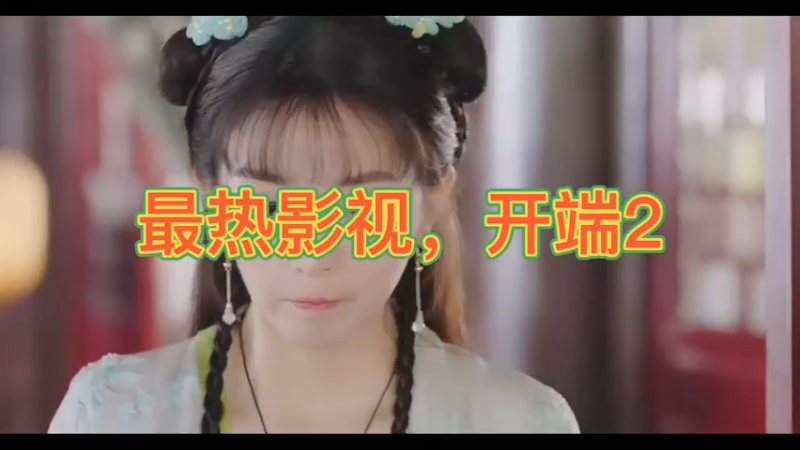 最热影视，开端2