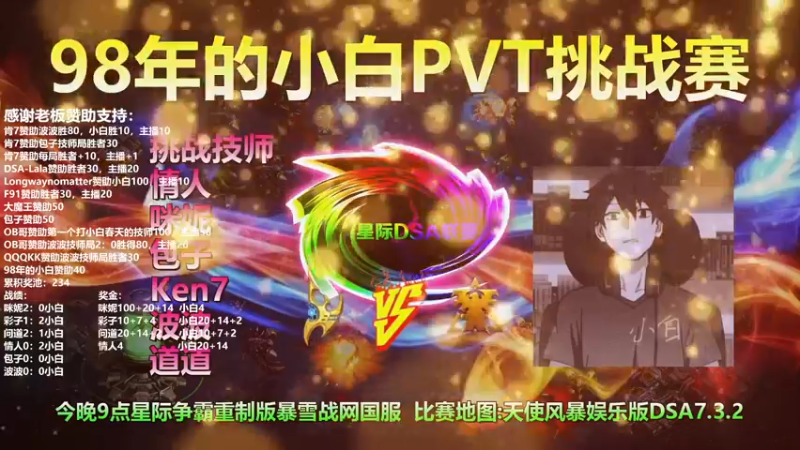 【2022-03-21 19点场】星际DSA联赛：天使風暴™️娱乐版