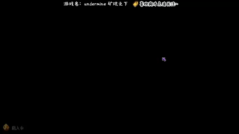 【2022-03-21 18点场】疯才lock：矿坑之下-新人开荒