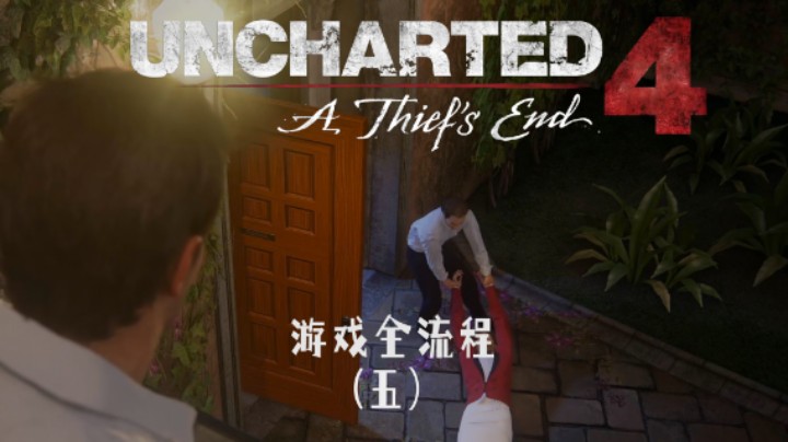 就说不要没事抽烟把 :)《神秘海域4：盗贼末路》游戏全流程第五集