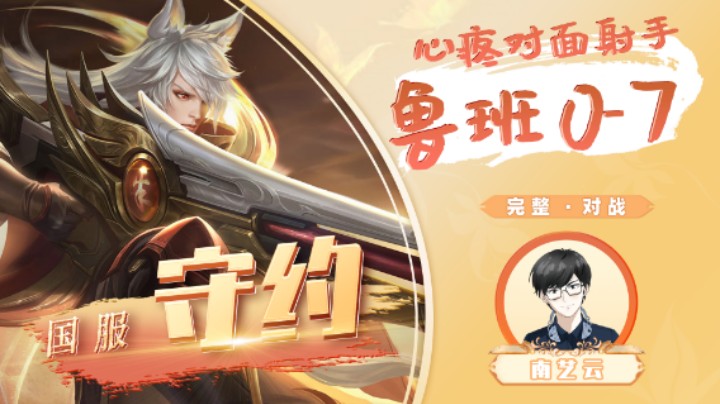 【国服守约】心疼对面射手鲁班0-7！