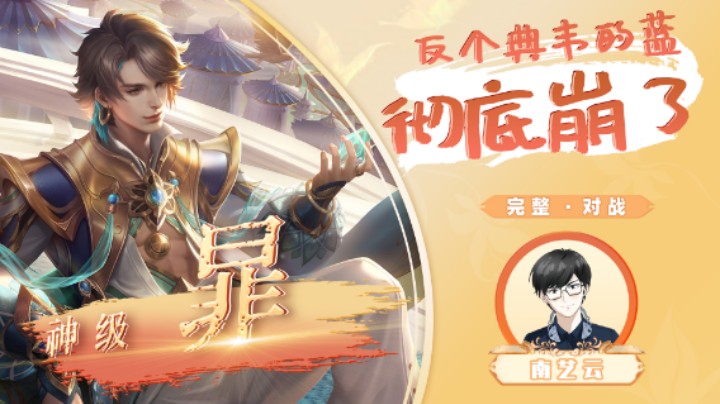 【神级暃】反个典韦的蓝彻底崩了！