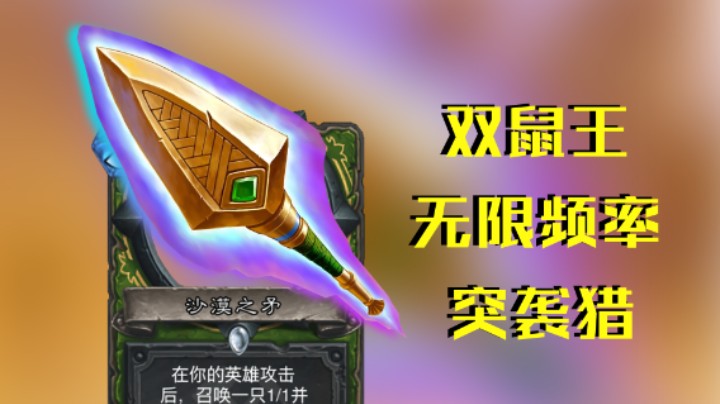稻哥炉石12胜竞技场(猎)(存):这频率够给鼠王30条命了
