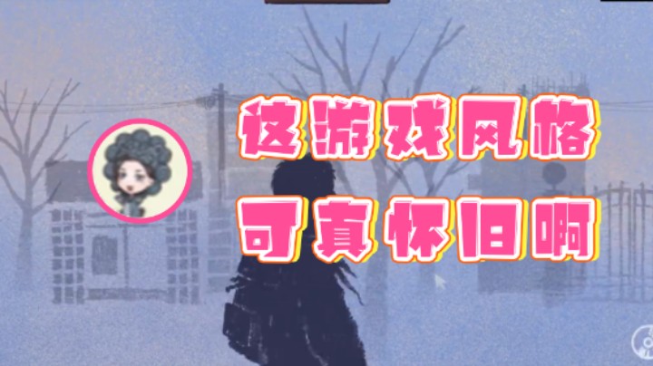 【女流66】：这游戏风格可真怀旧啊