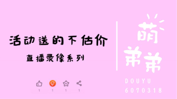 活动送的不估价