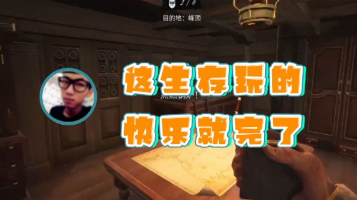 【主播杨树】：这生存玩的快乐就完了