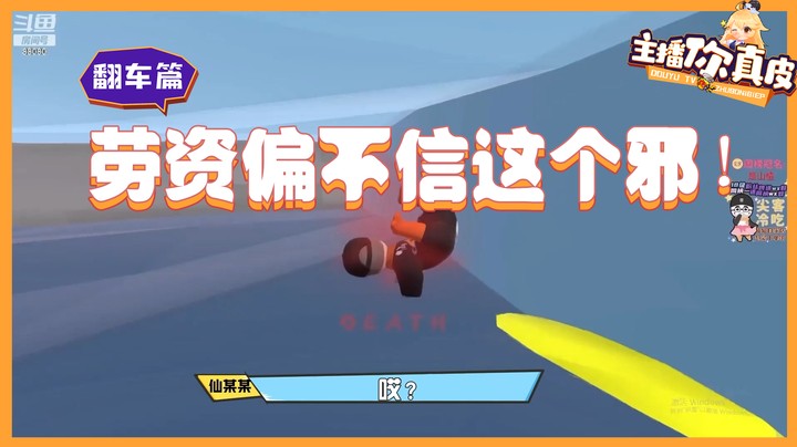 【主播你真皮17】仙某某：劳资偏不信这个邪！