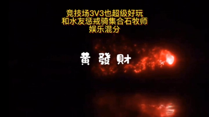 【黄發財】和水友惩戒骑集合石牧师竞技场3V3搞起来