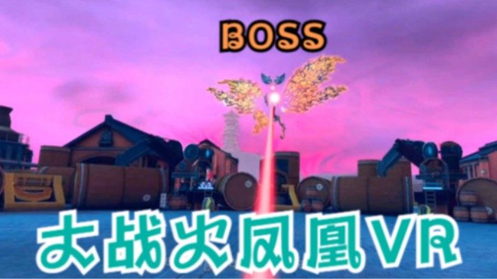 【新游首发】与贴身萌妹子大战火凤凰VR #3.22早上BOSS战