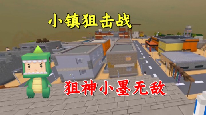 迷你世界：小镇狙击战！粉丝玩计谋，老墨一雷定胜负