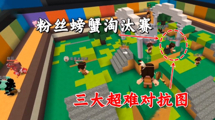 迷你世界：粉丝螃蟹淘汰赛！三大超难对抗图，我该怎么赢？