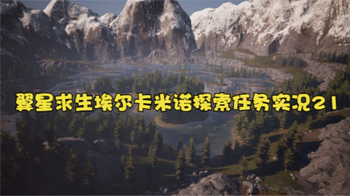 翼星求生埃尔卡米诺探索任务实况21