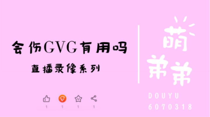会伤GVG有用吗
