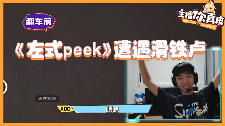 【主播你真皮17】左氏peek遭遇滑铁卢