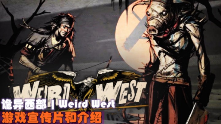 诡异西部 | Weird West 游戏宣传片和游戏介绍