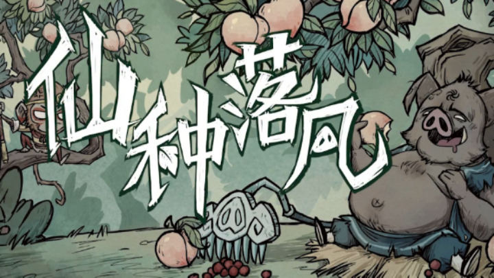 神话述说八戒开局~蜂巢区建家！