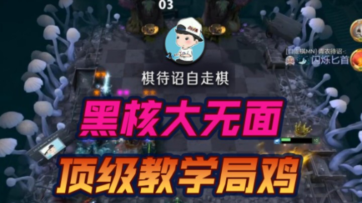 黑核大无面 顶级教学局鸡