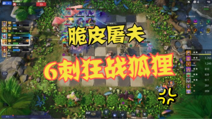 脆皮屠夫——6刺狂战狐狸