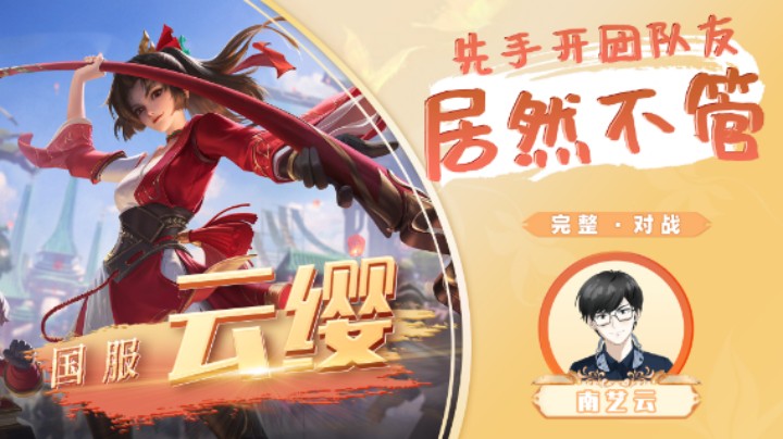 【国服云缨】先手开团队友居然不管！