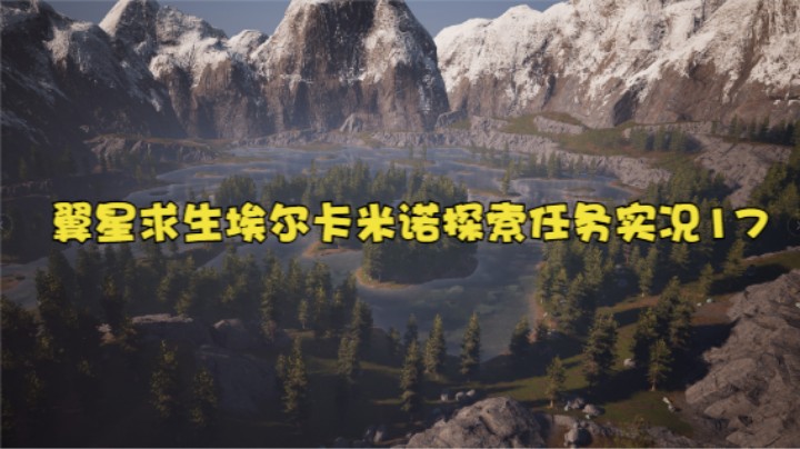 翼星求生埃尔卡米诺探索任务实况17