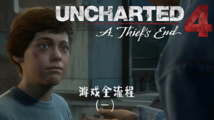 这孩子打小就聪明 :)《神秘海域4：盗贼末路》游戏全流程第一集