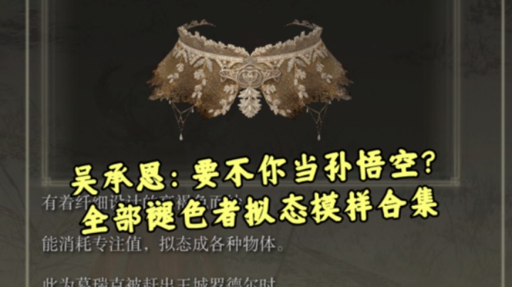 【艾尔登法环】吴承恩：要不你当孙悟空？  全部褪色者拟态模样合集