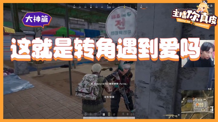 【主播你真皮17】陈死狗：这就是转角遇到爱吗