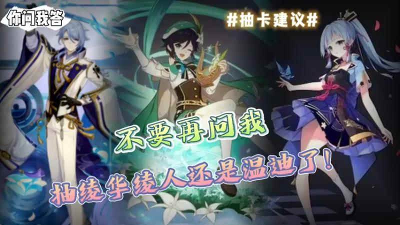 【原神】你问我答-不要再问我抽绫华绫人还是温迪了！