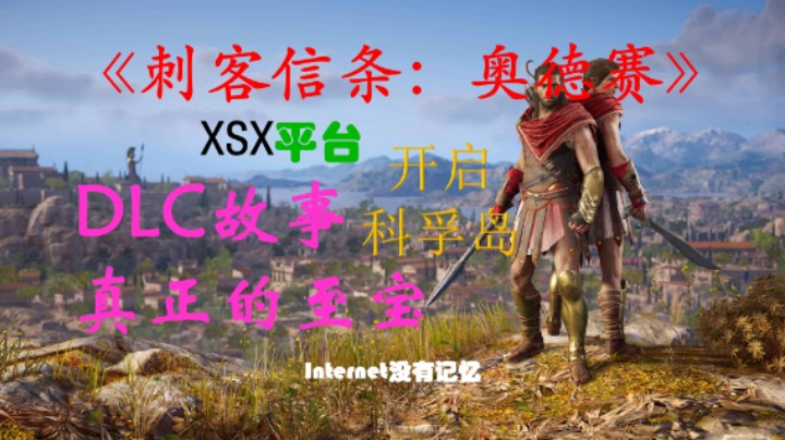 《刺客信条:奥德赛》DLC故事:科孚岛任务-真正的至宝（上）好好放松 雇佣兵没有假期 不是所有宝藏都该被发掘