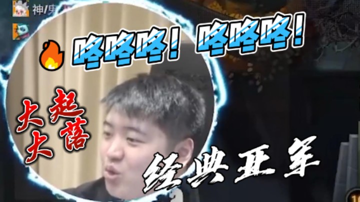 LGD.DD"咚咚咚！“棋差一着，经典亚军！【DD耻辱柱02】