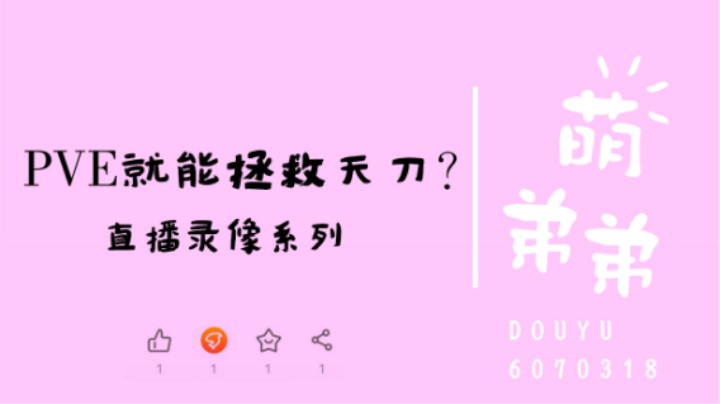 PVE就能拯救天刀？