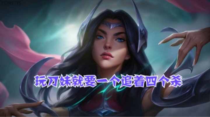 lol手游，中单刀妹花式单杀，玩刀妹就要一个追着四个杀